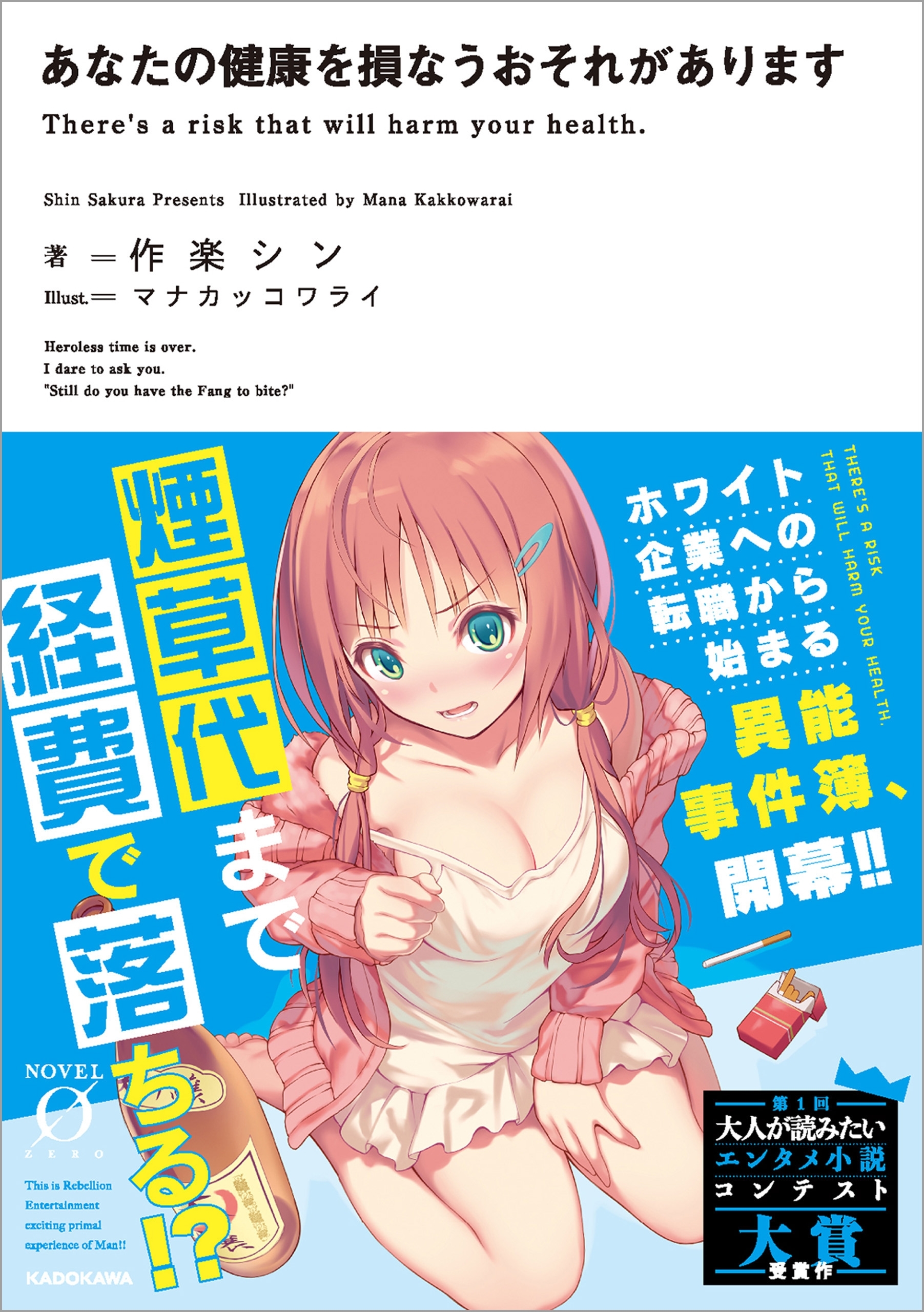 あなたの健康を損なうおそれがあります