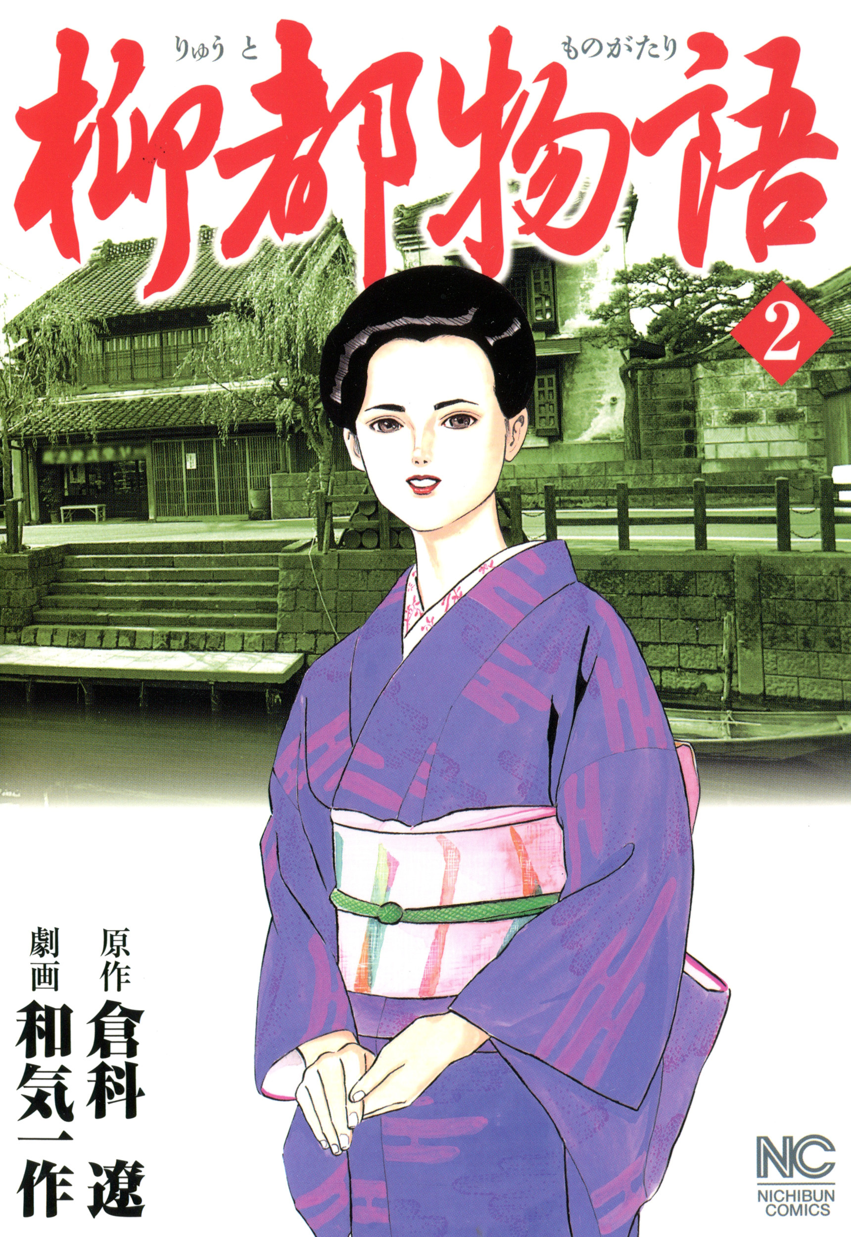 柳都物語（２）