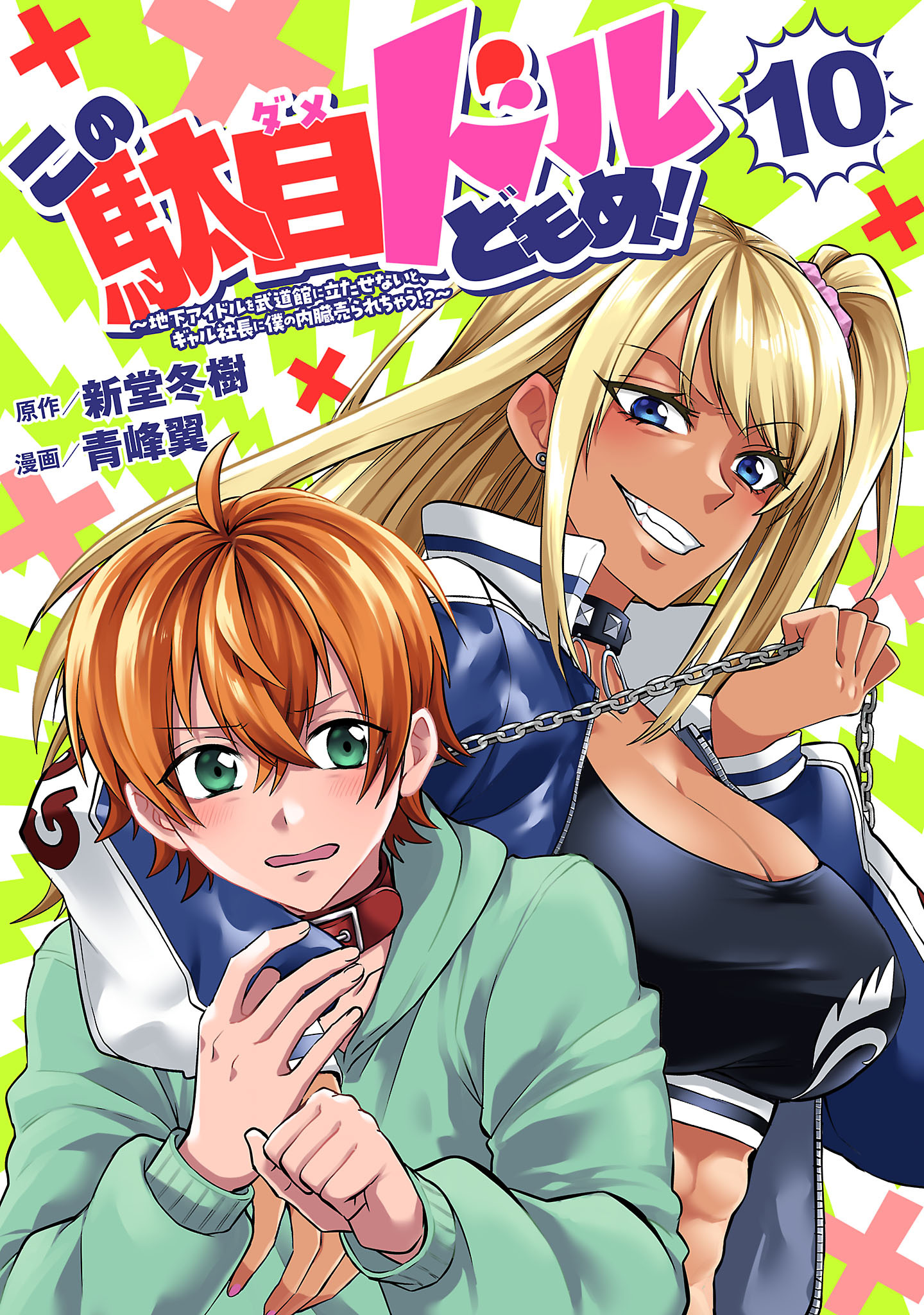 この駄目ドルどもめ！～地下アイドルを武道館に立たせないと、ギャル社長に僕の内臓売られちゃう！？～(話売り)　#10