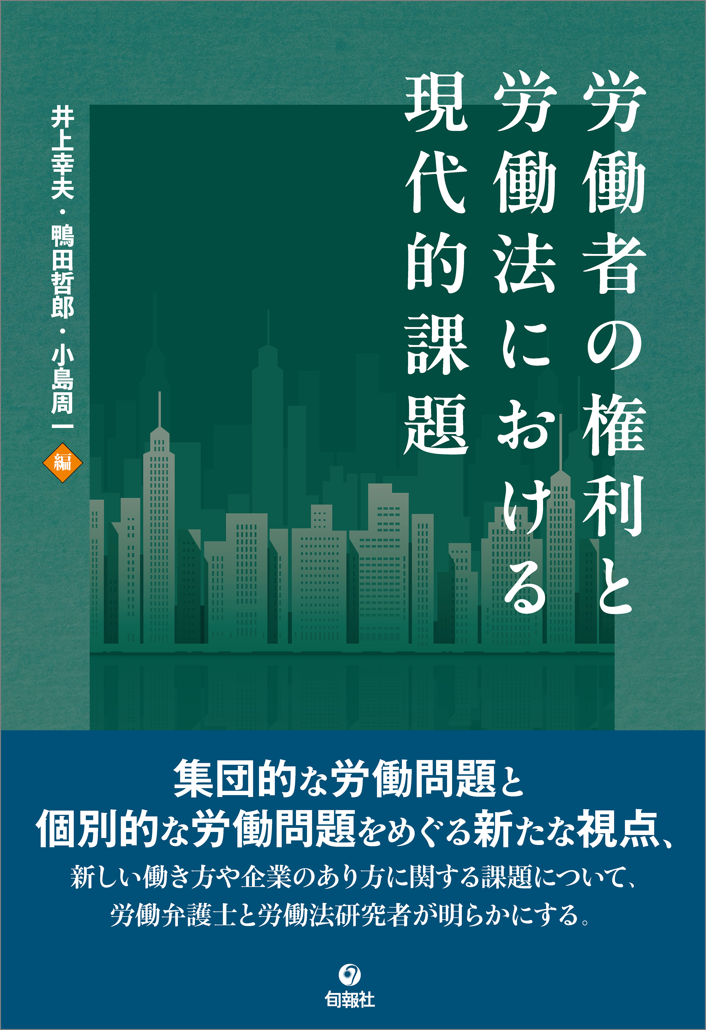 労働者の権利と労働法における現代的課題
