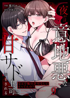 「なんで俺の許可なしにイってんの?」夜だけ意地悪な甘サド上司に堕とされる