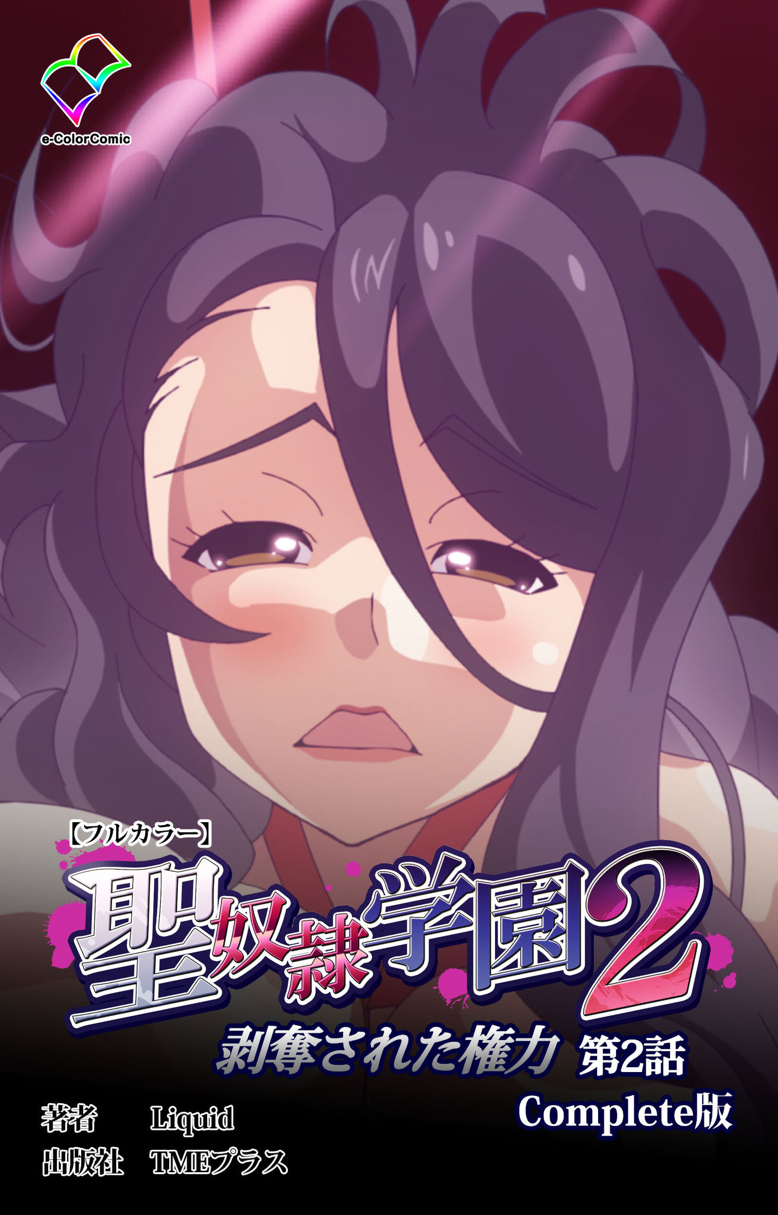 聖奴隷学園 2 Complete版【フルカラー】