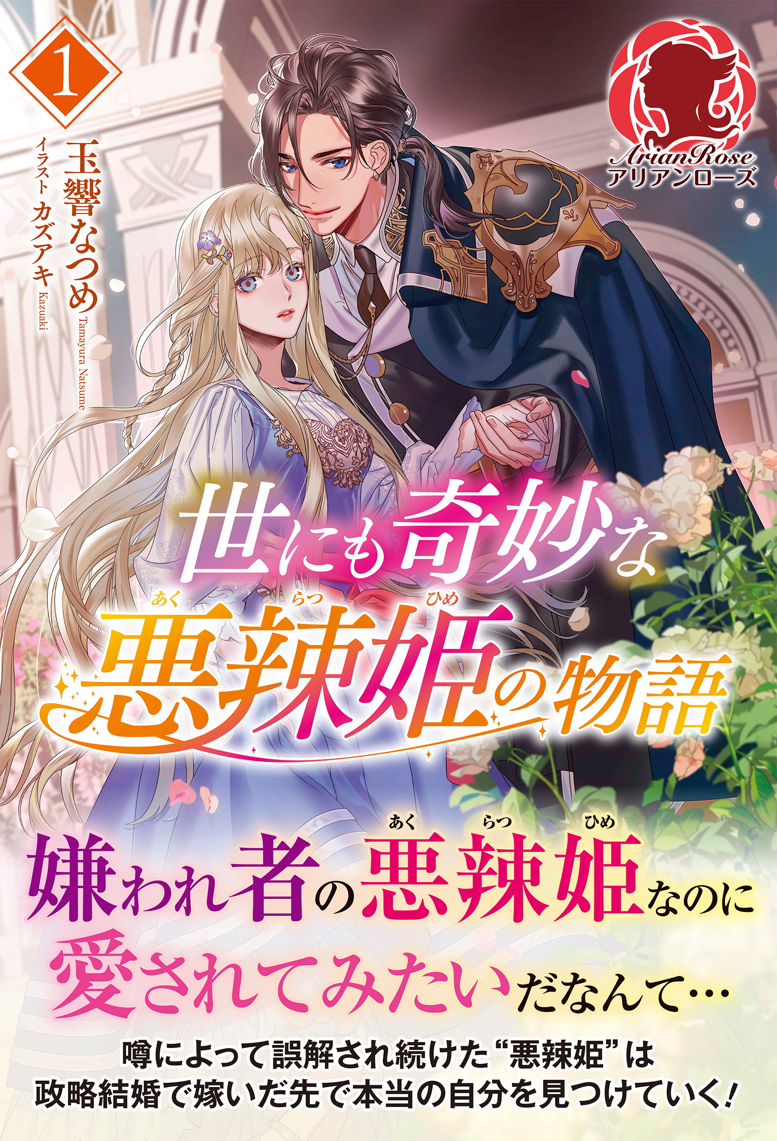 【電子限定版】世にも奇妙な悪辣姫の物語 1