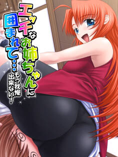 エッチなお姉ちゃんに囲まれて…もう我慢出来ない!