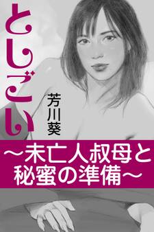 としごい~未亡人叔母と秘蜜の準備~