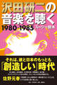 沢田研二の音楽を聴く 1980―1985