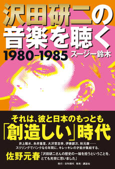 沢田研二の音楽を聴く 1980―1985