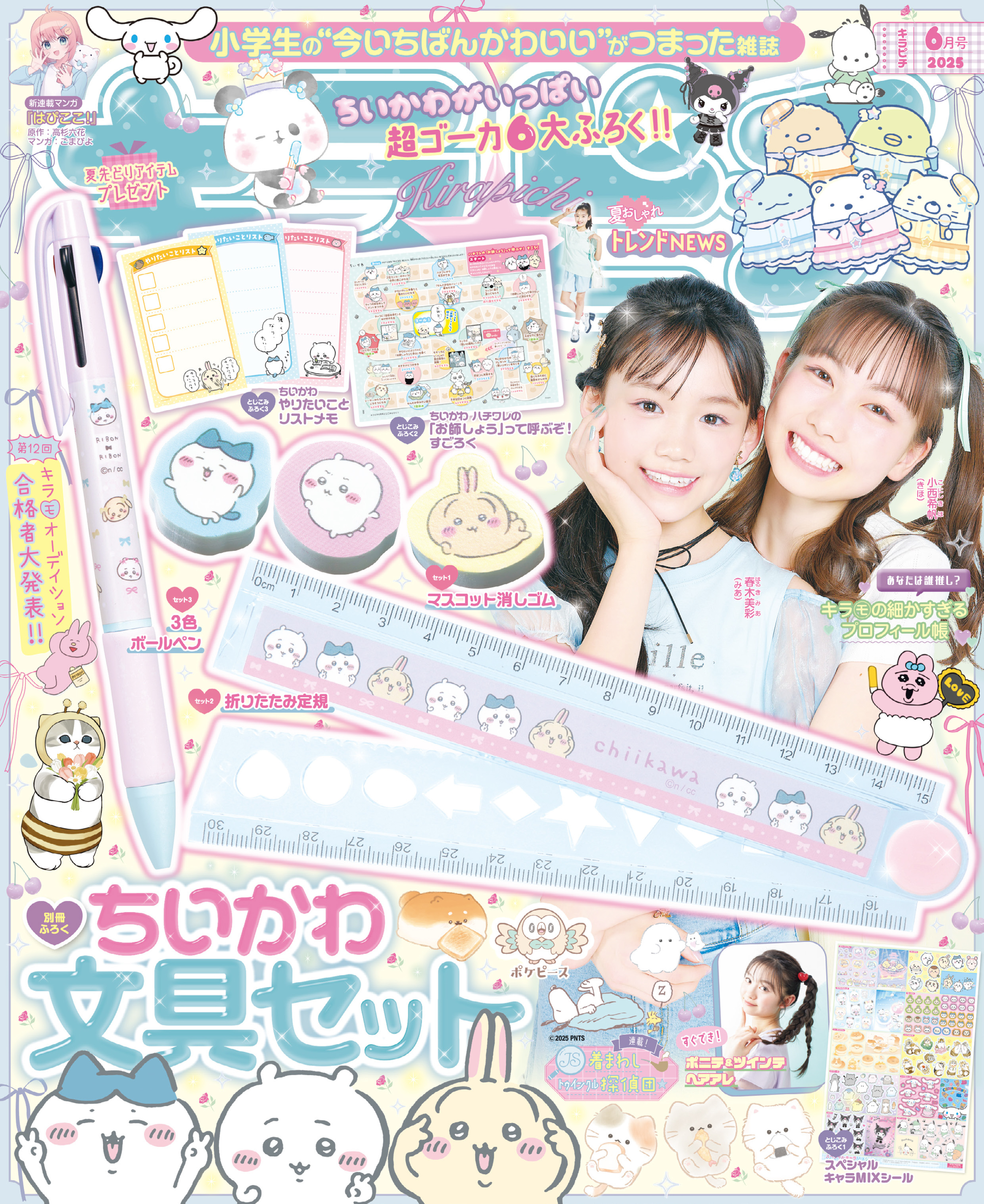 キラピチ2025年6月号