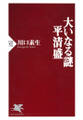大いなる謎 平清盛