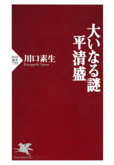 大いなる謎 平清盛