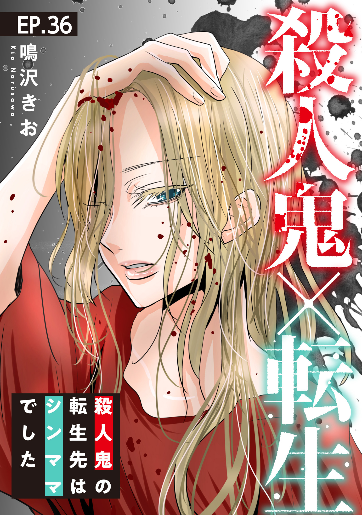 殺人鬼×転生～殺人鬼の転生先はシンママでした～36