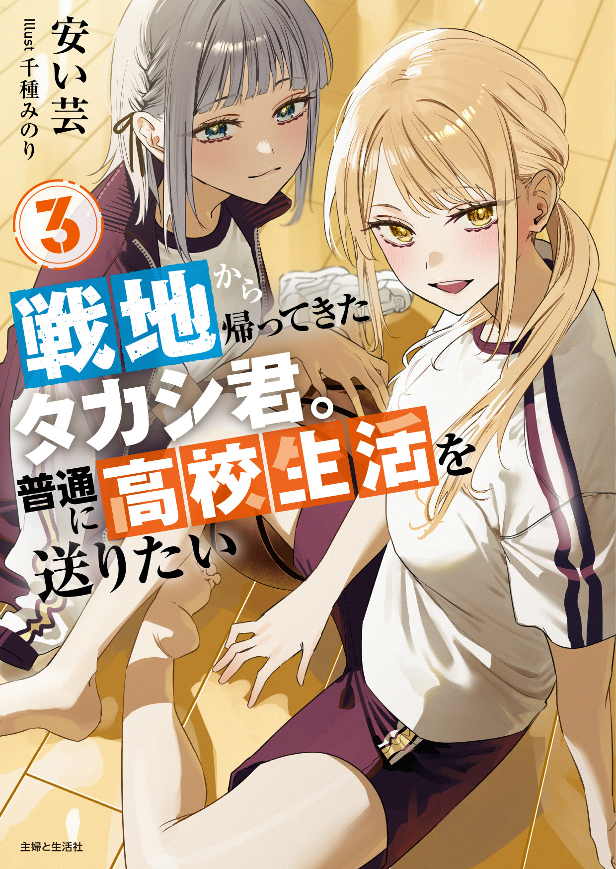 【期間限定　無料お試し版　閲覧期限2026年8月20日】戦地から帰ってきたタカシ君。普通に高校生活を送りたい【電子版特典付】３