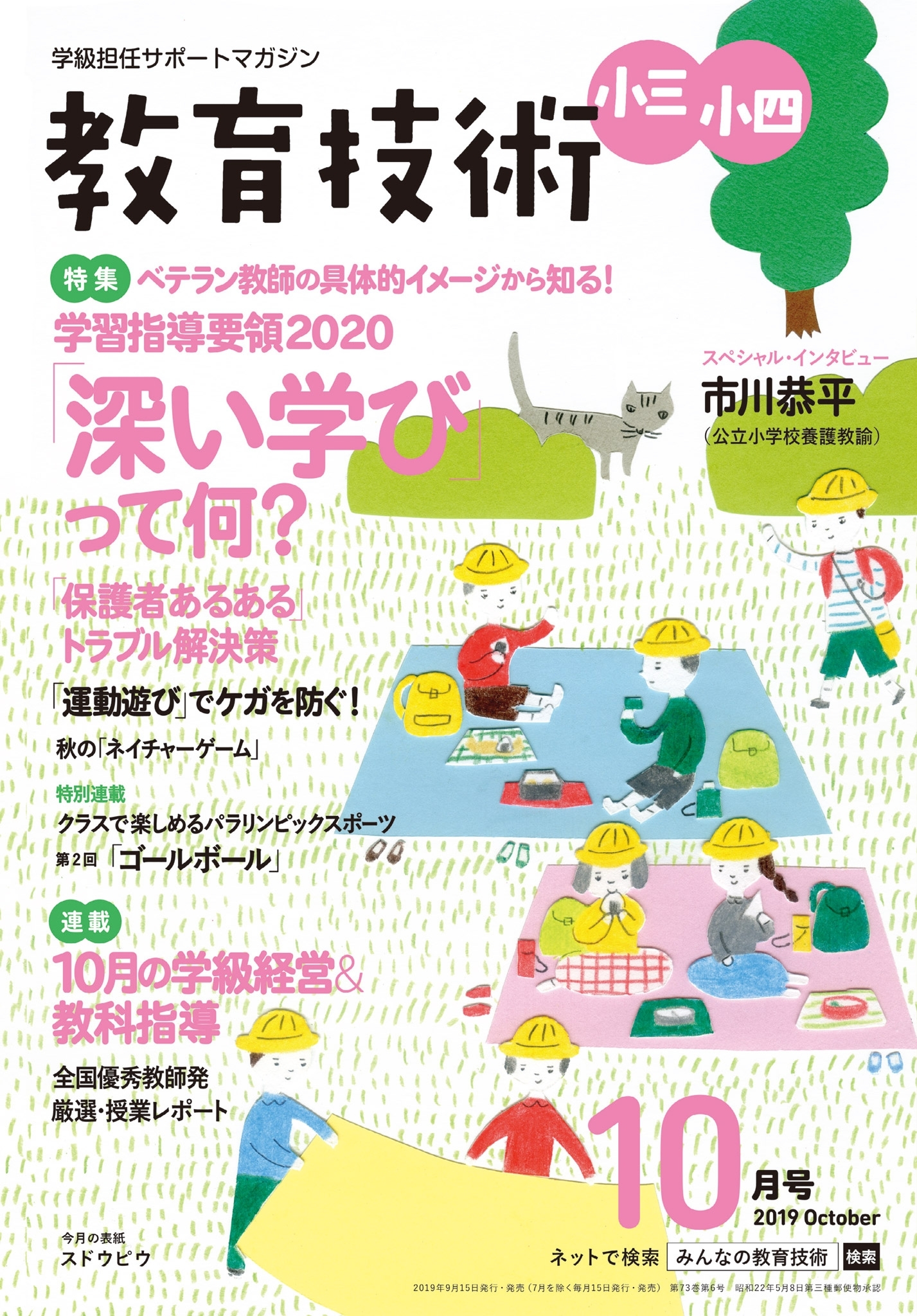 教育技術 小三・小四 2019年10月号