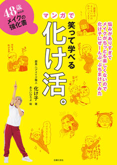 48歳からのメイクの強化書 笑って学べるマンガで化け活。