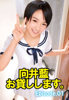 向井藍 お貸しします。 Episode.01