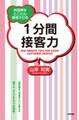 1分間接客力