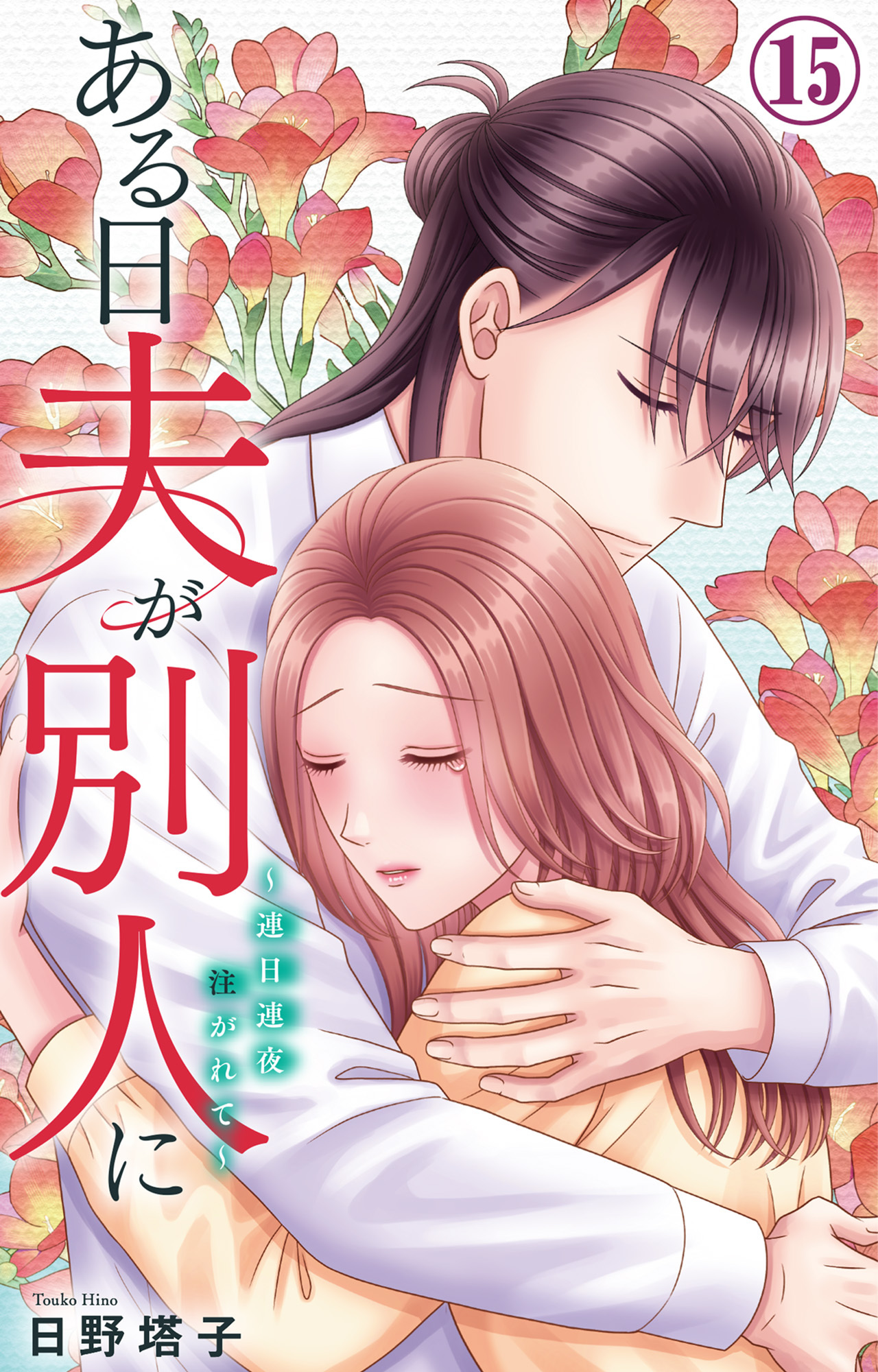 ある日夫が別人に～連日連夜注がれて～