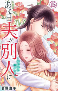 ある日夫が別人に~連日連夜注がれて~