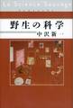 野生の科学