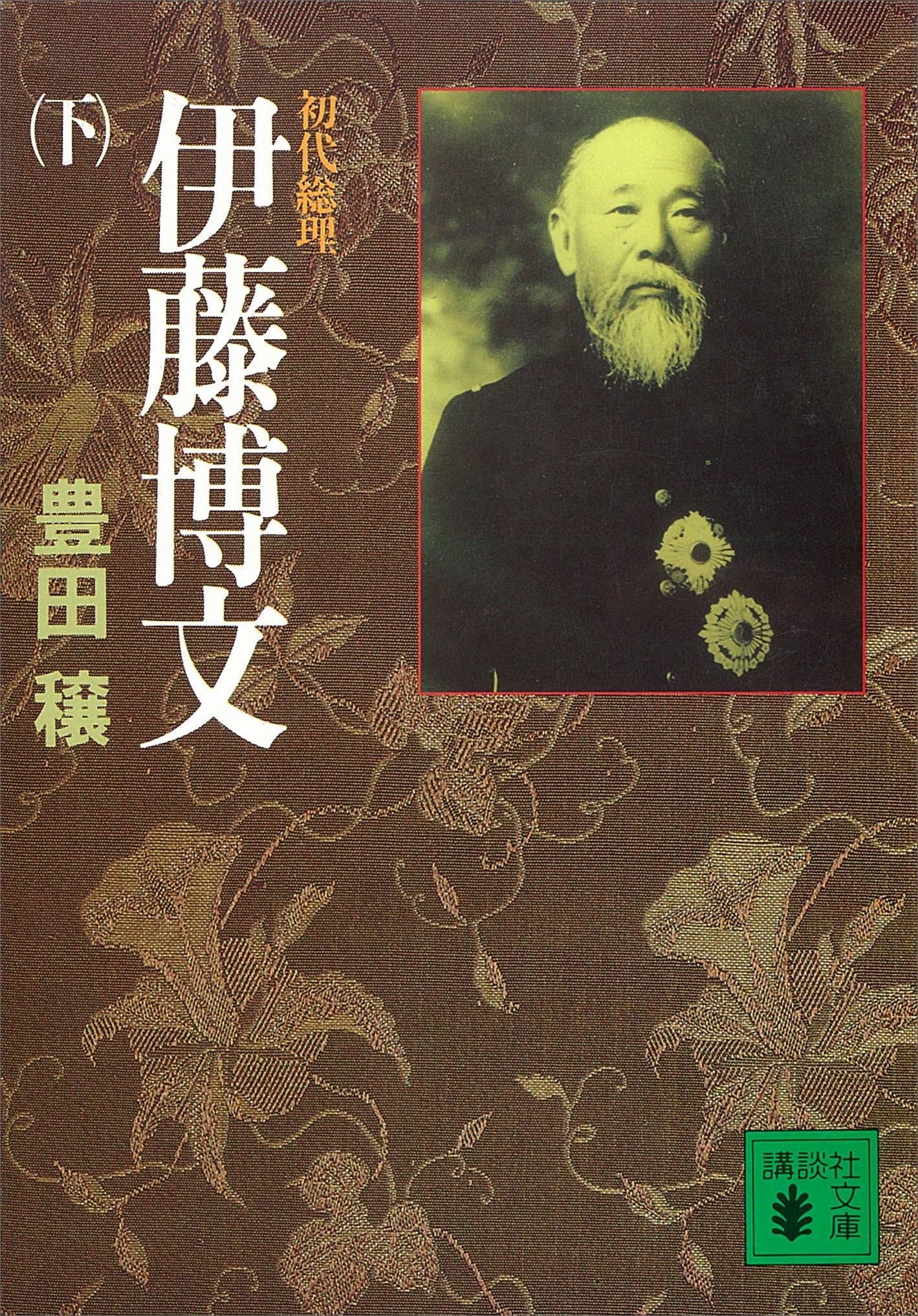 初代総理　伊藤博文