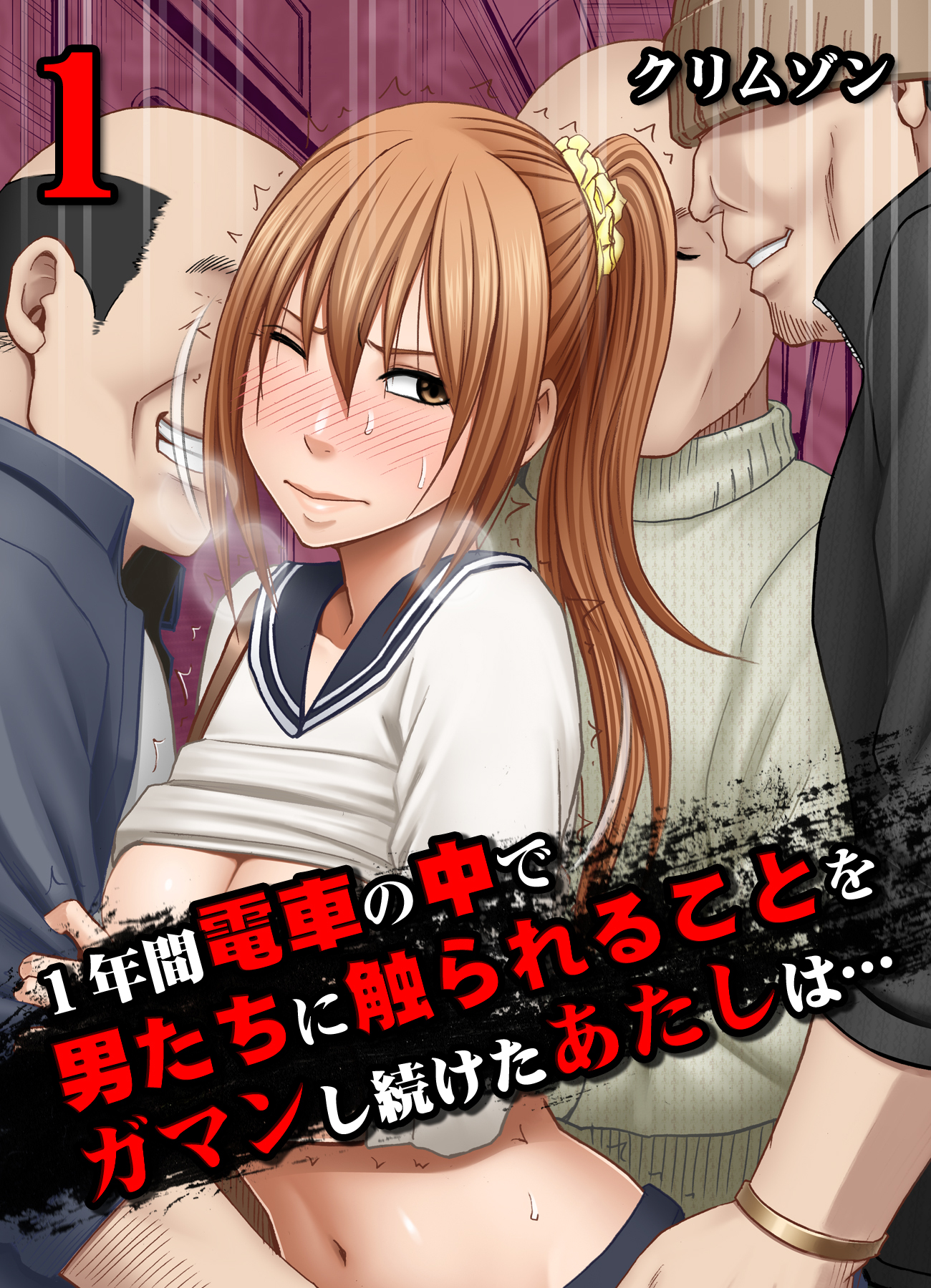 1年間電車の中で男たちに触られることをガマンし続けたあたしは…(1)