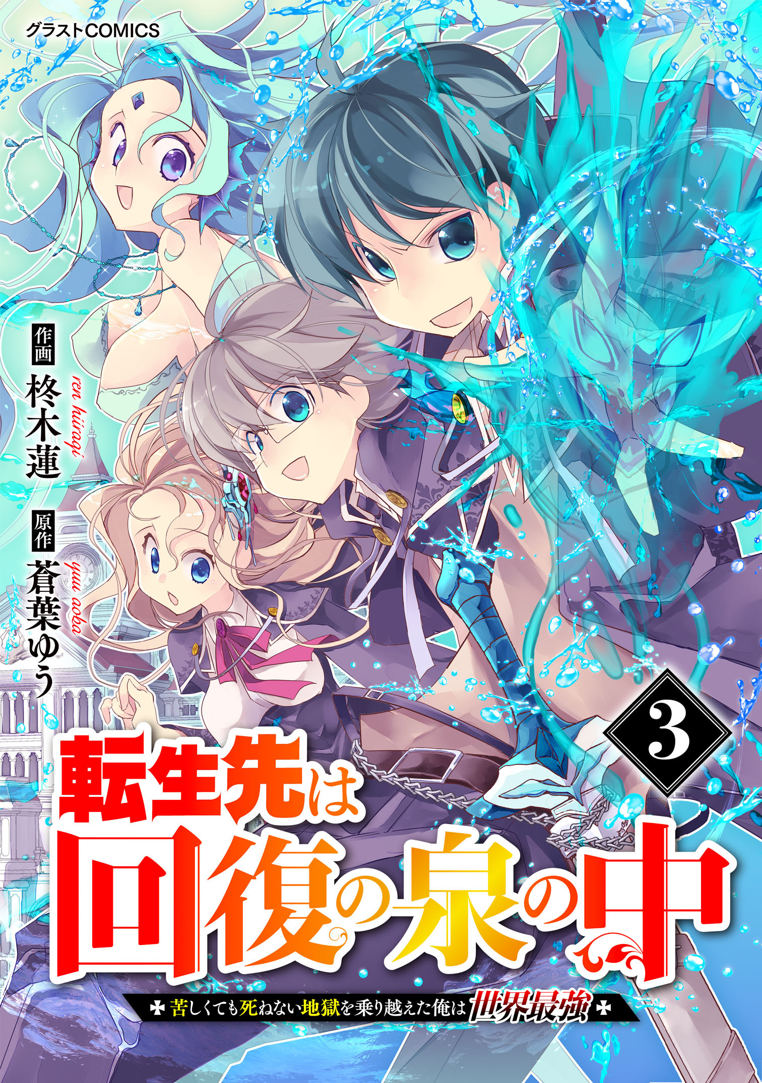 転生先は回復の泉の中～苦しくても死ねない地獄を乗り越えた俺は世界最強～3巻