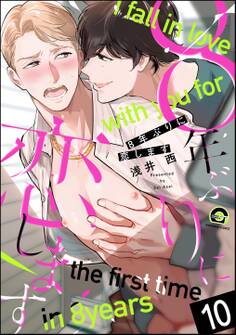 8年ぶりに抱かれます(分冊版)