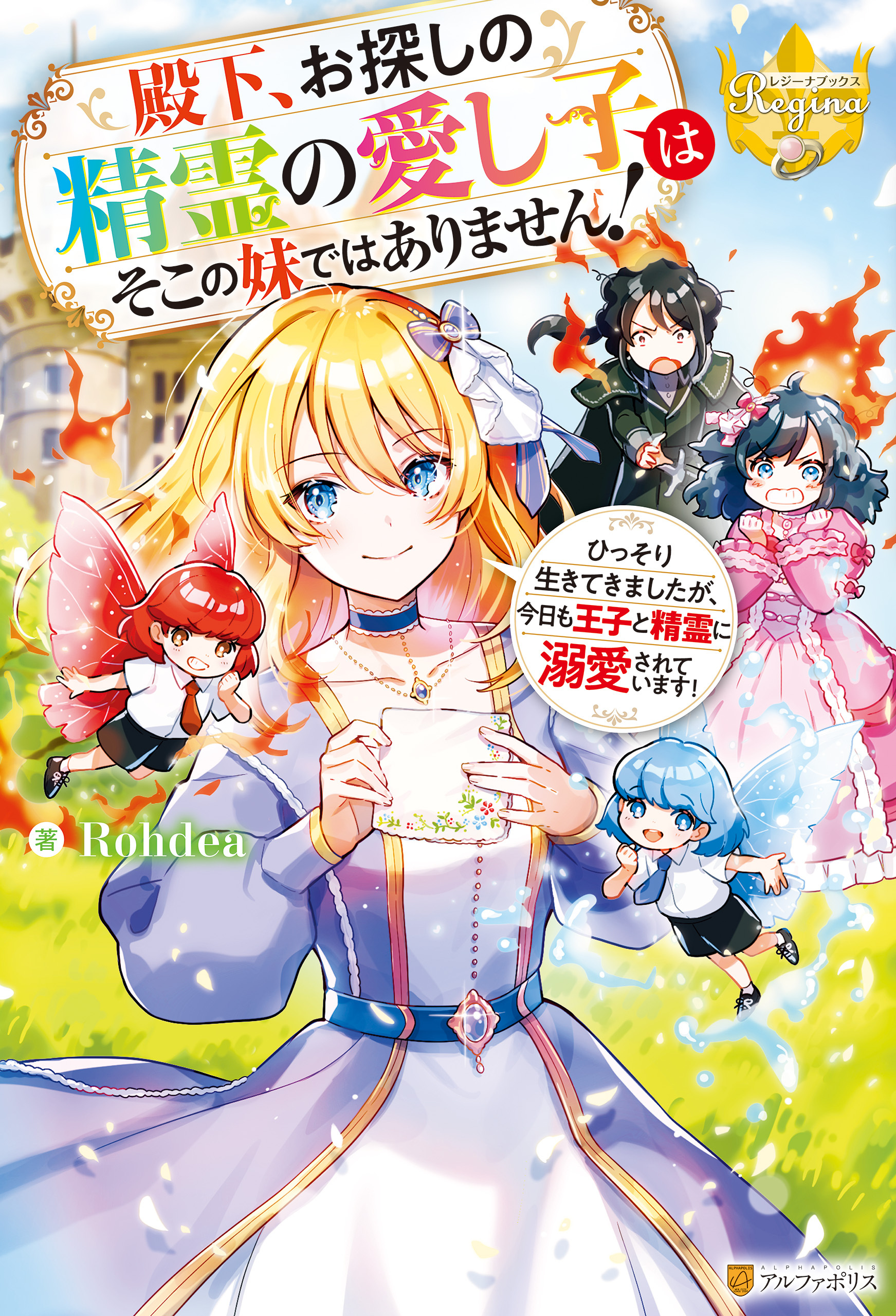 【期間限定　試し読み増量版】殿下、お探しの精霊の愛し子はそこの妹ではありません！　ひっそり生きてきましたが、今日も王子と精霊に溺愛されています！