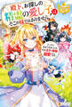 【期間限定 試し読み増量版】殿下、お探しの精霊の愛し子はそこの妹ではありません! ひっそり生きてきましたが、今日も王子と精霊に溺愛されています!