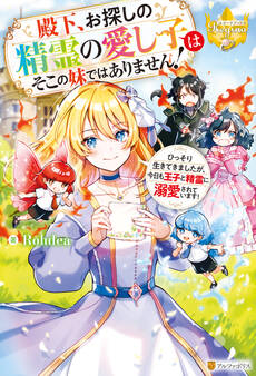 【期間限定 試し読み増量版】殿下、お探しの精霊の愛し子はそこの妹ではありません! ひっそり生きてきましたが、今日も王子と精霊に溺愛されています!