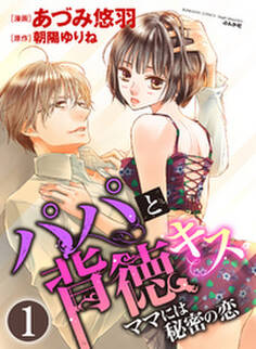 パパと背徳キス ママには秘密の恋(分冊版)愛撫に溺れて 【第1話】