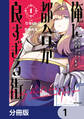 俺に都合が良すぎる街 ~支配者スキルで異世界ハーレム無双~【分冊版】 1
