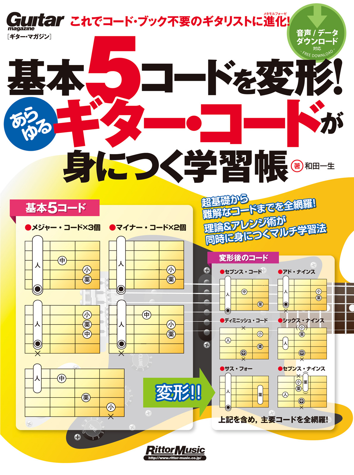 基本5コードを変形！あらゆるギター・コードが身につく学習帳