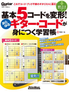 基本5コードを変形!あらゆるギター・コードが身につく学習帳