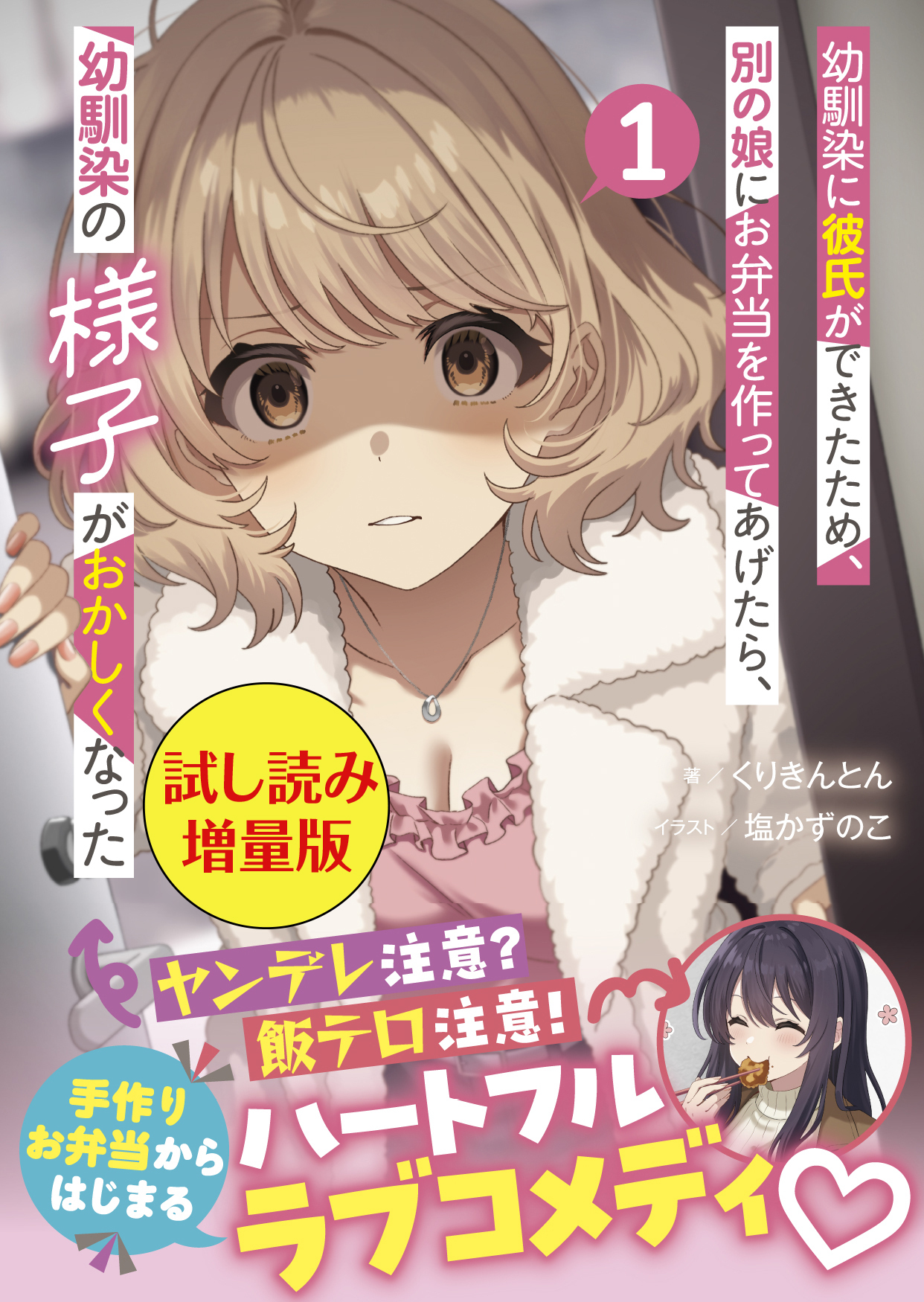 幼馴染に彼氏ができたため、別の娘にお弁当を作ってあげたら、幼馴染の様子がおかしくなった（文庫）〈試し読み増量版〉１