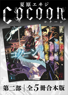 Cocoon第二部 全5冊合本版