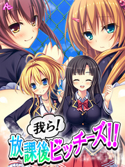 我ら！放課後ビッチーズ！！ ～毎日Ｈに部活動～　第４巻