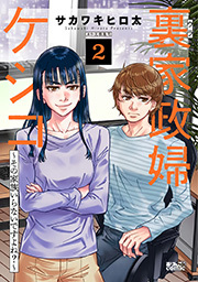 裏家政婦ケシコ～その家族いらないですよね？～ ： 2