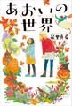 あおいの世界