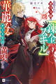 追放された悪役令嬢は【錬金スキル】で華麗なるチート生活を満喫する【電子特典付き】