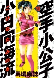 空手小公子 小日向海流 19 無料 試し読みなら Amebaマンガ 旧 読書のお時間です