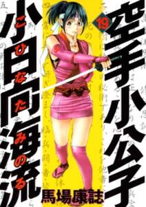 空手小公子 小日向海流 19 無料 試し読みなら Amebaマンガ 旧 読書のお時間です 空手小公子 小日向海流 19 無料 試し読みなら Amebaマンガ 旧 読書のお時間です