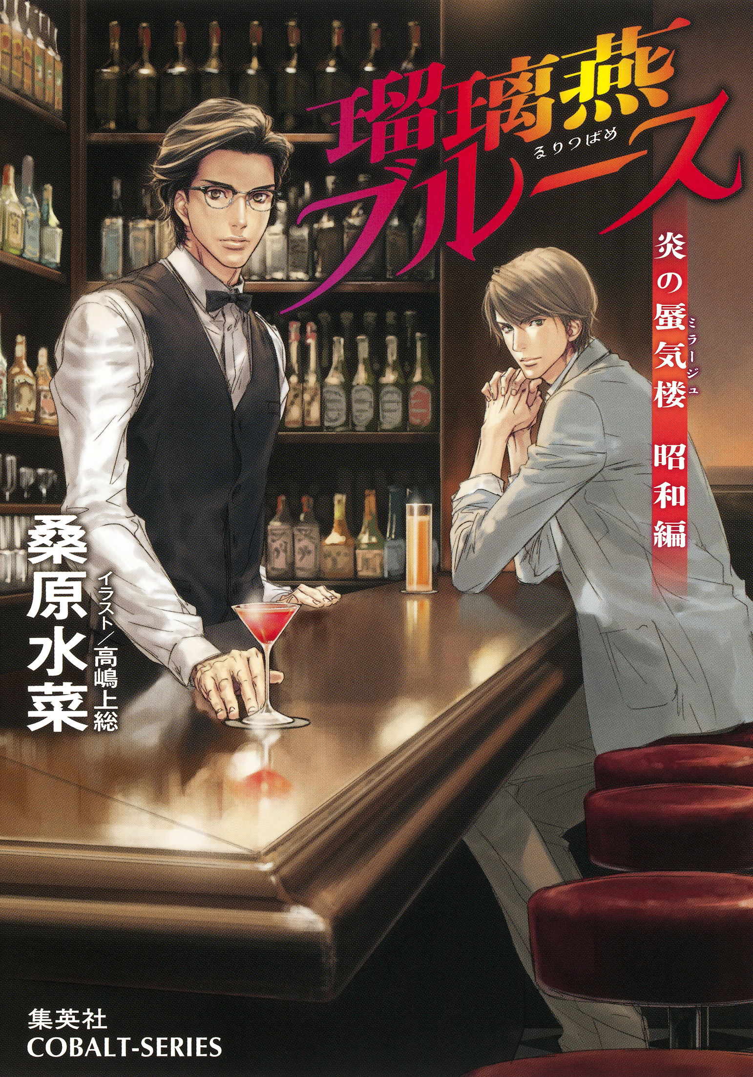 炎の蜃気楼　昭和編3　瑠璃燕ブルース