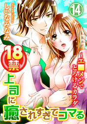 18禁上司に癒されすぎてコマる～エ□メンでとろけるカラダ