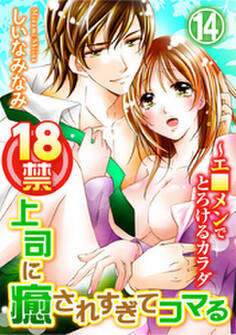 18禁上司に癒されすぎてコマる~エ□メンでとろけるカラダ