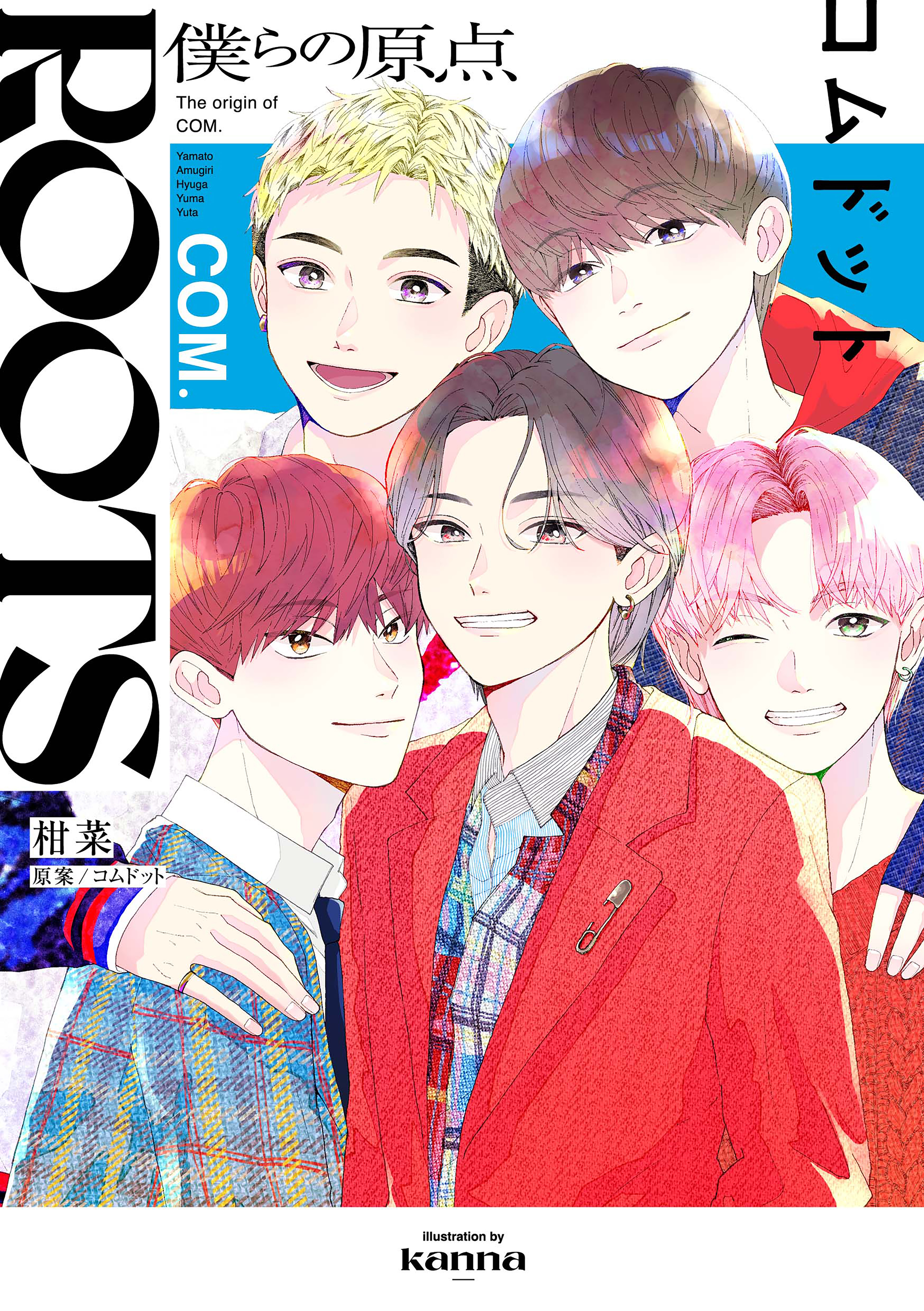 ＲＯＯＴＳ　コムドット～僕らの原点～