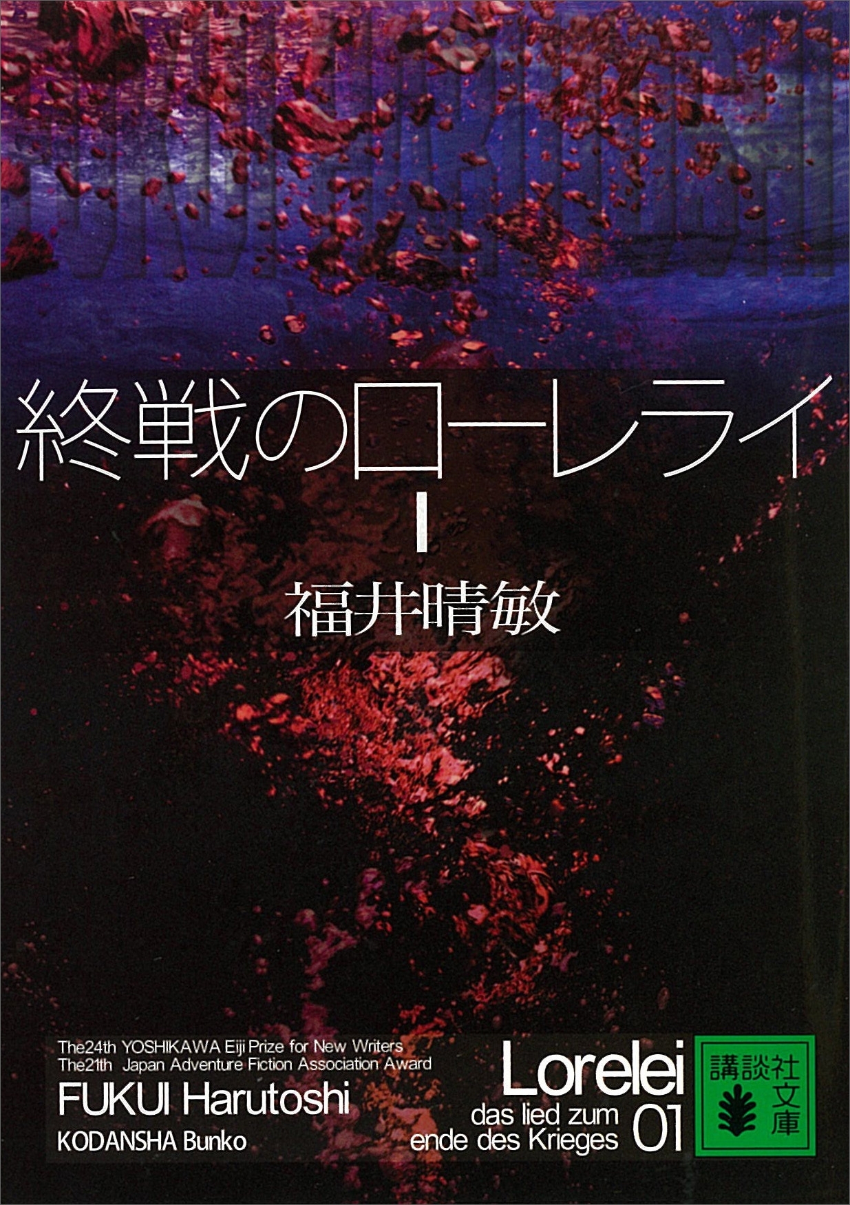 終戦のローレライ（１）