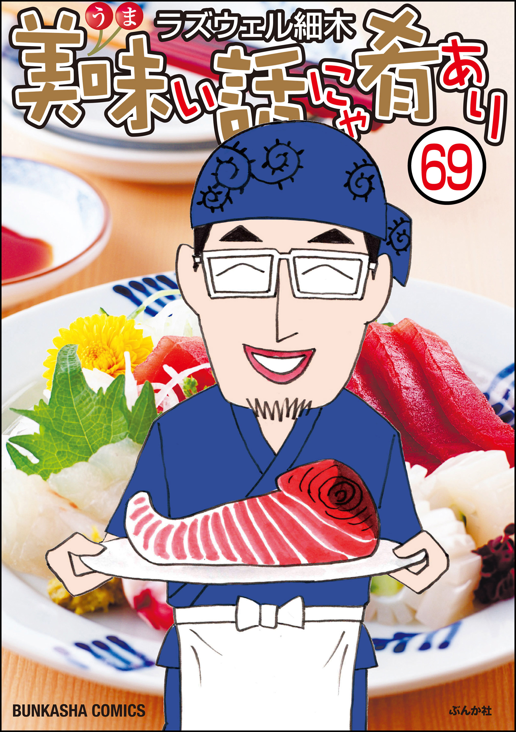 美味い話にゃ肴あり（分冊版）　【第69話】