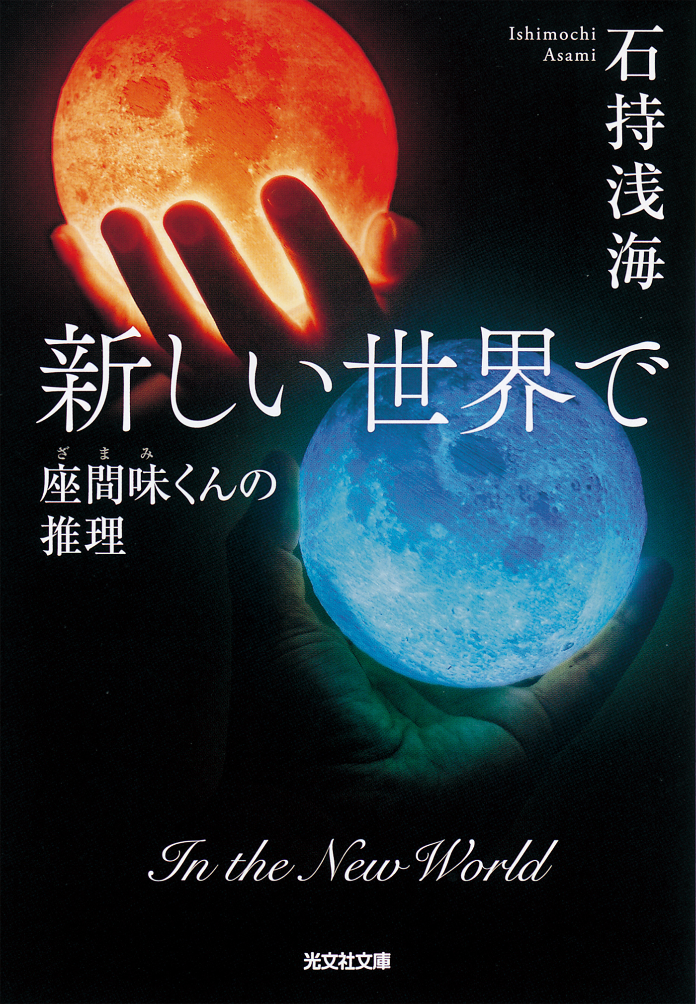 新しい世界で～座間味くんの推理～