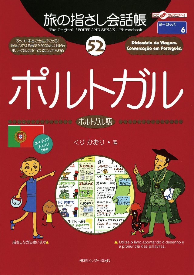 旅の指さし会話帳52 ポルトガル